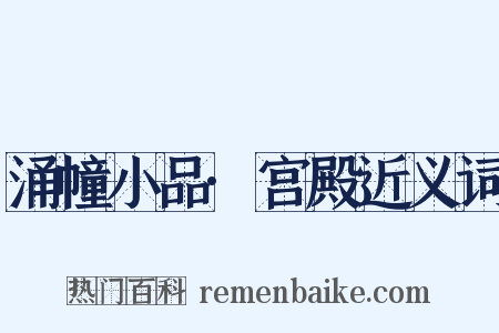涌幢小品·宫殿近义词是什么意思的图片